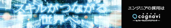スキルがつながる世界へ。エンジニアの採用はcognavi